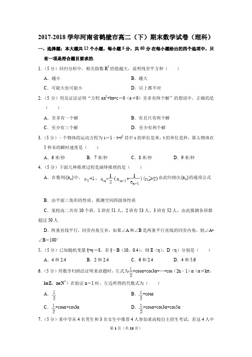 2017-2018学年河南省鹤壁市高二(下)期末数学试卷(理科)(解析版)