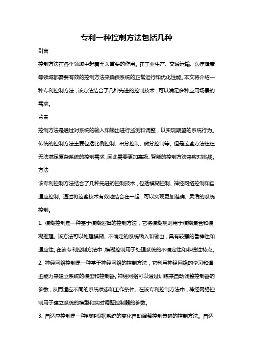 专利一种控制方法包括几种