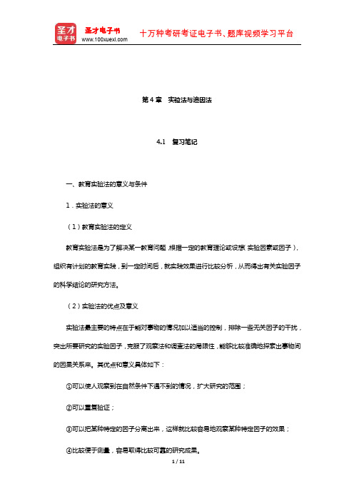 李秉德《教育科学研究方法》笔记和课后习题详解(实验法与追因法)【圣才出品】