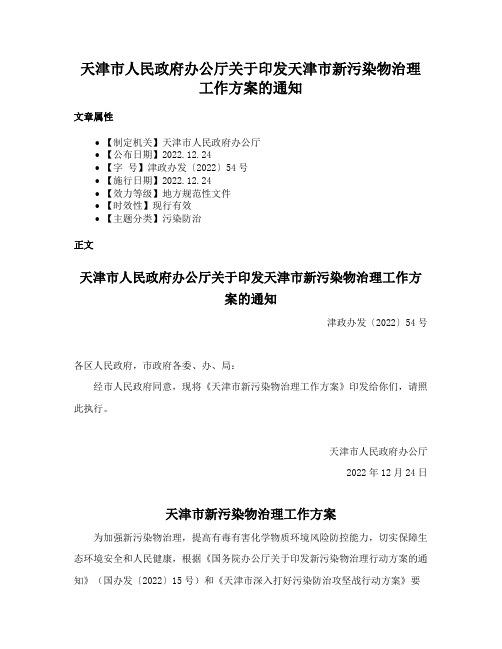 天津市人民政府办公厅关于印发天津市新污染物治理工作方案的通知