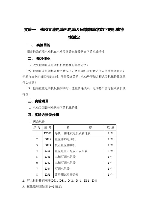 实验一  他励直流电动机电动及回馈制动状态下的机械特性测定