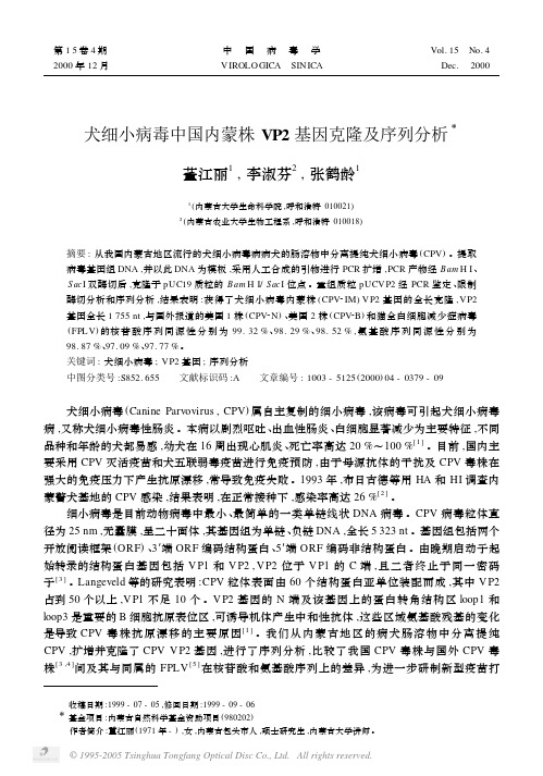 犬细小病毒中国内蒙株VP2基因克隆及序列分析