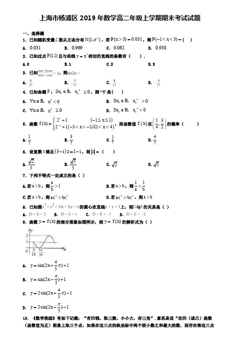 上海市杨浦区2019年数学高二年级上学期期末考试试题