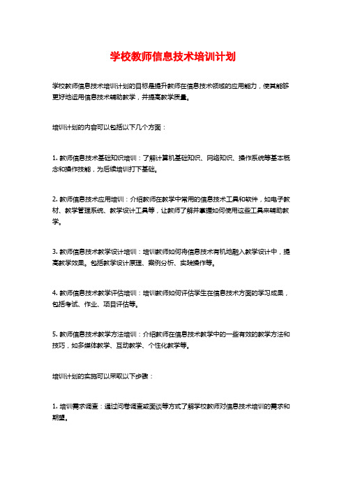 学校教师信息技术培训计划