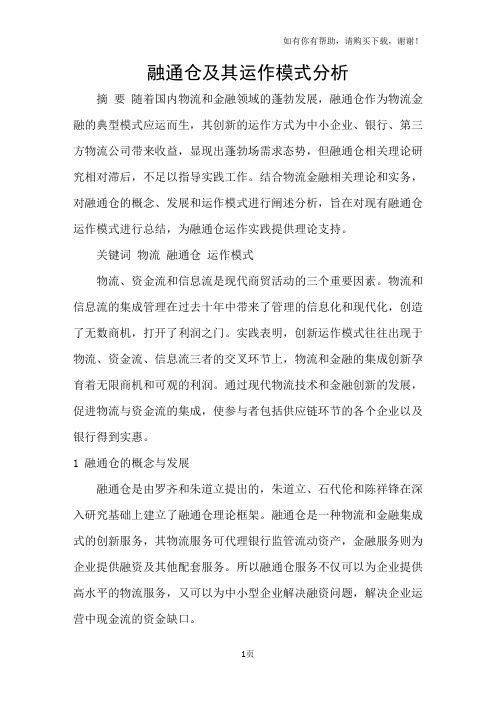 融通仓及其运作模式分析