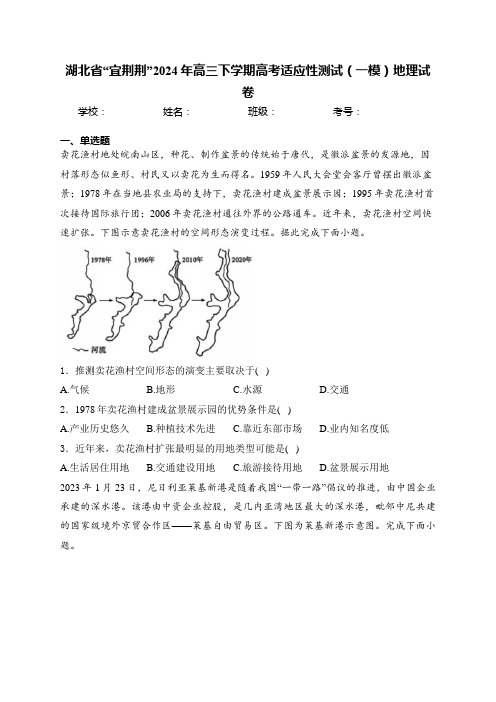 湖北省“宜荆荆”2024年高三下学期高考适应性测试(一模)地理试卷(含答案)