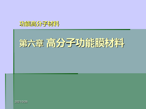 第六章 高分子功能膜材料 ppt课件