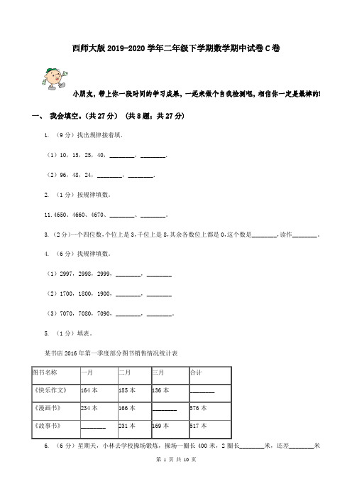 西师大版2019-2020学年二年级下学期数学期中试卷C卷