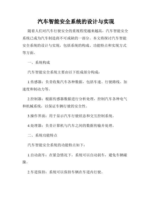 汽车智能安全系统的设计与实现