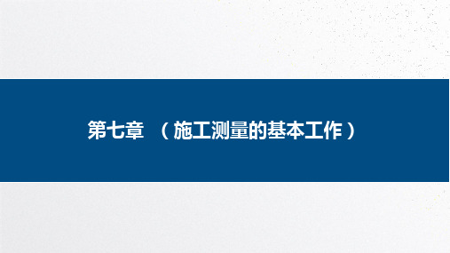 施工测设基本工作—水利工程施工控制网的布设