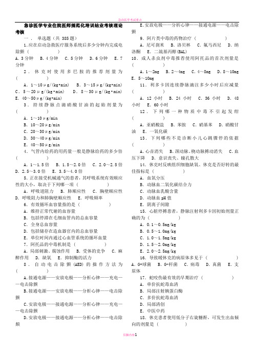 急诊医学专业住院医师规范化培训结业考核理论考核