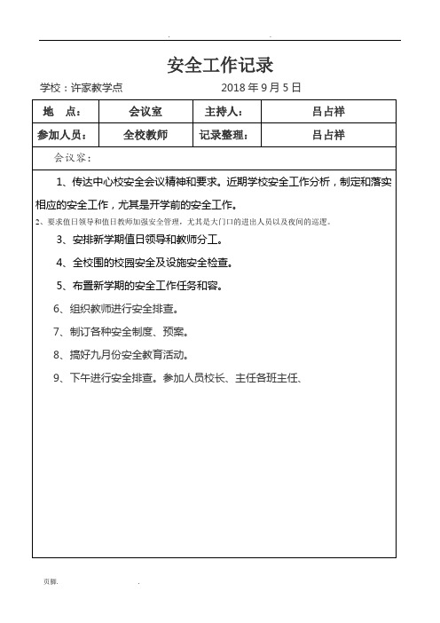 18年学校安全会议记录文本