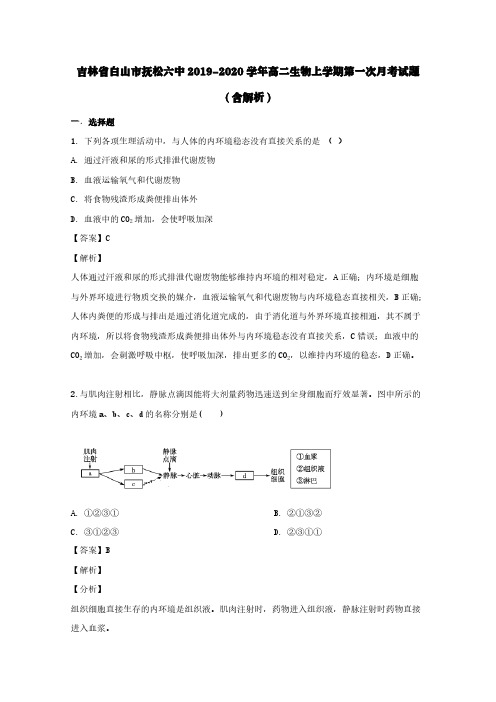 吉林省白山市抚松六中2019-2020学年高二生物上学期第一次月考试题(含解析)