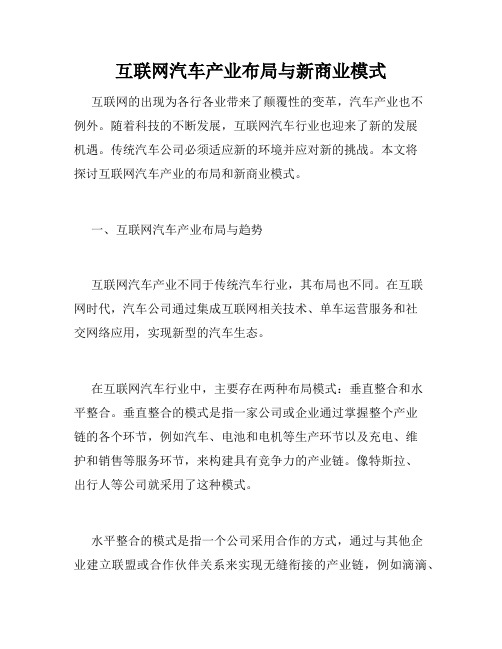 互联网汽车产业布局与新商业模式