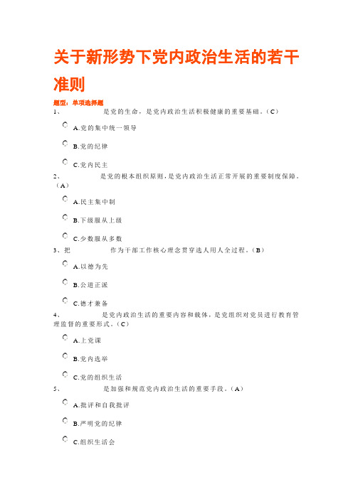 福建省领导干部廉政法规知识题库3.关于新形势下党内政治生活的若干准则