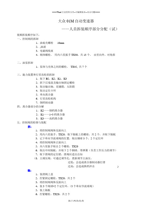 01m自动变速器的拆装步骤