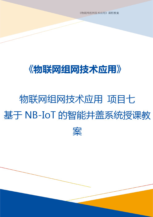 物联网组网技术应用 项目七 基于NB-IoT的智能井盖系统教案