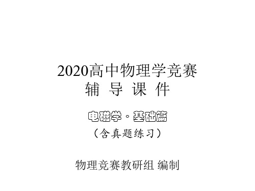 2020年高中物理竞赛辅导课件(电磁学基础篇)11自感和互感(共21张PPT)