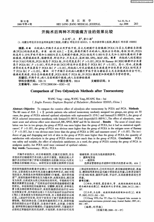 开胸术后两种不同镇痛方法的效果比较