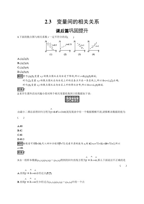 人教A版高中数学必修三练习变量间的相关关系