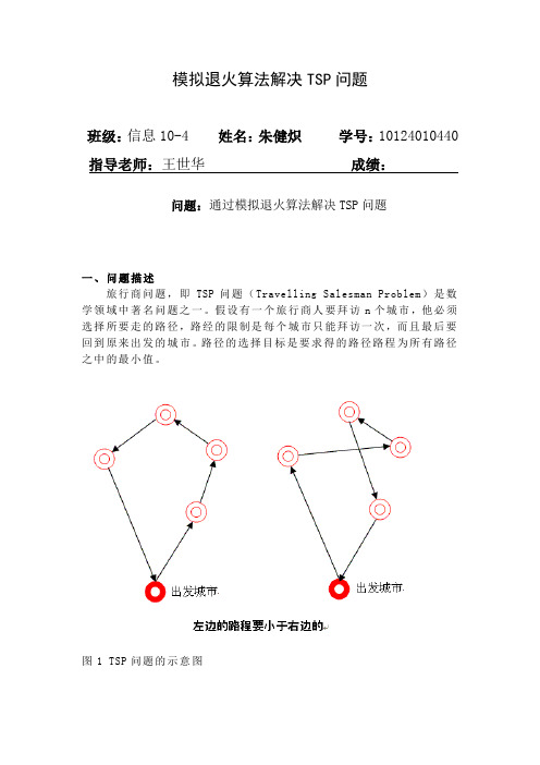 模拟退火算法求解TSP问题 朱健炽