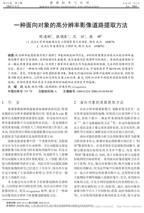 一种面向对象的高分辨率影像道路提取方法_胡进刚