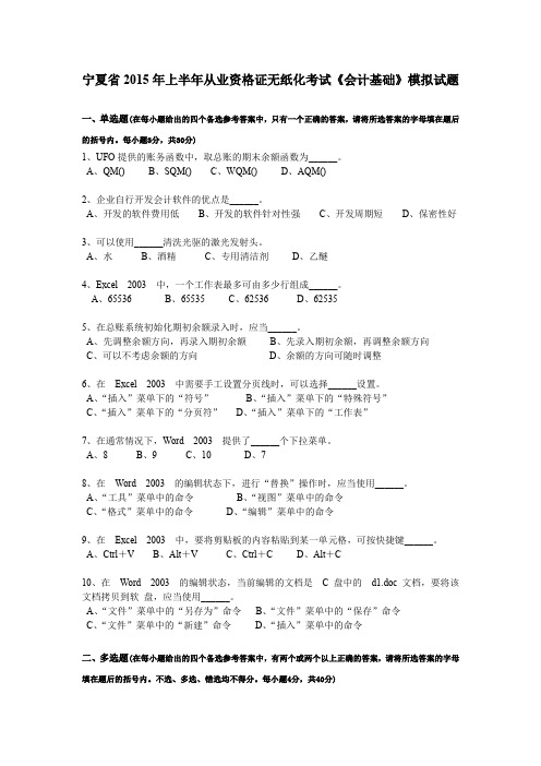 宁夏省2015年上半年从业资格证无纸化考试《会计基础》模拟试题