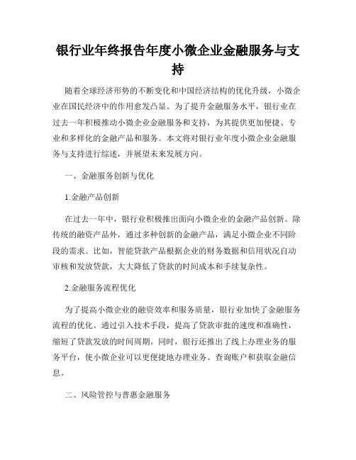 银行业年终报告年度小微企业金融服务与支持