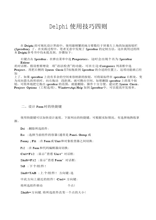 Delphi使用技巧四则