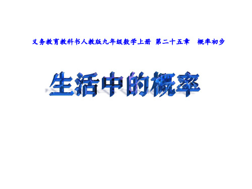 人教版数学九年级上册25.2日常生活中的概率问题课件