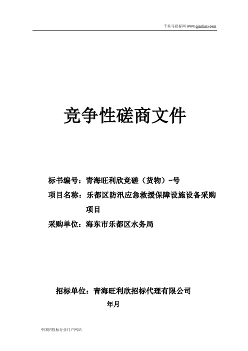 防汛应急救援保障设施设备采购项目招投标书范本