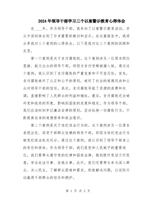 2024年领导干部学习三个以案警示教育心得体会