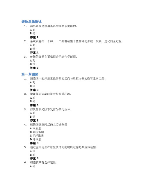 植物学(中国农业大学)智慧树知到答案章节测试2023年