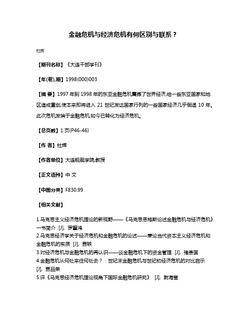 金融危机与经济危机有何区别与联系?