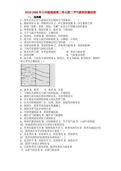 2019-2020年八年级地理第二单元第二节气候同步测试卷