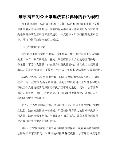 刑事指控的公正审理法官和律师的行为规范