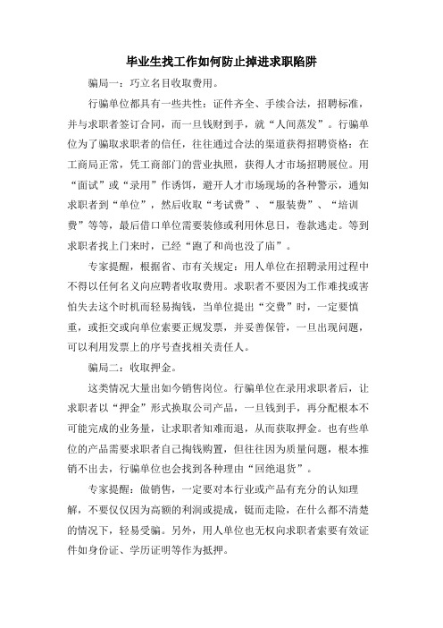 毕业生找工作如何避免掉进求职陷阱