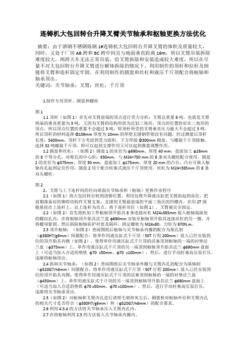 连铸机大包回转台升降叉臂关节轴承和枢轴更换方法优化