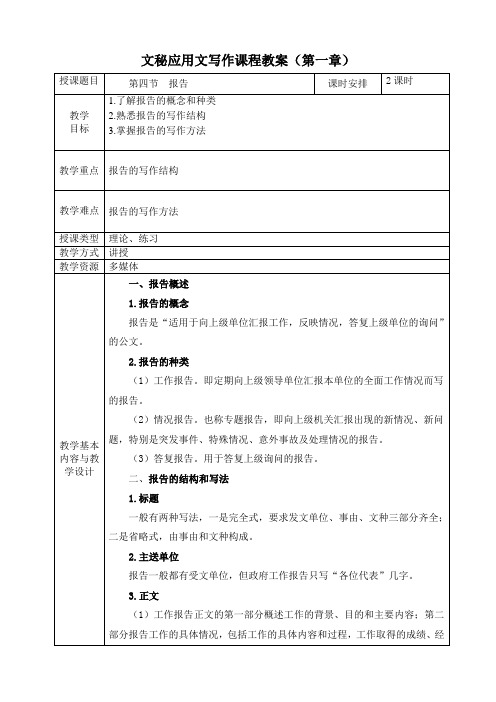 电子教案-《文秘应用文写作(第二版)》-A42-9727 第一章 行政公文 第四节 报告