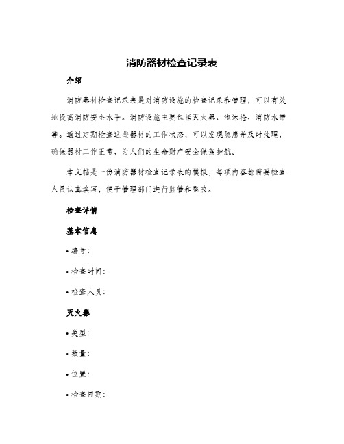 消防器材检查记录表