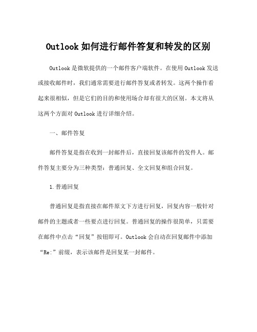 Outlook如何进行邮件答复和转发的区别