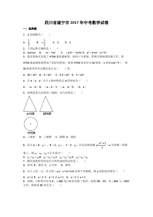 (完整版)2017年四川省遂宁市中考数学试卷(含答案解析版),推荐文档