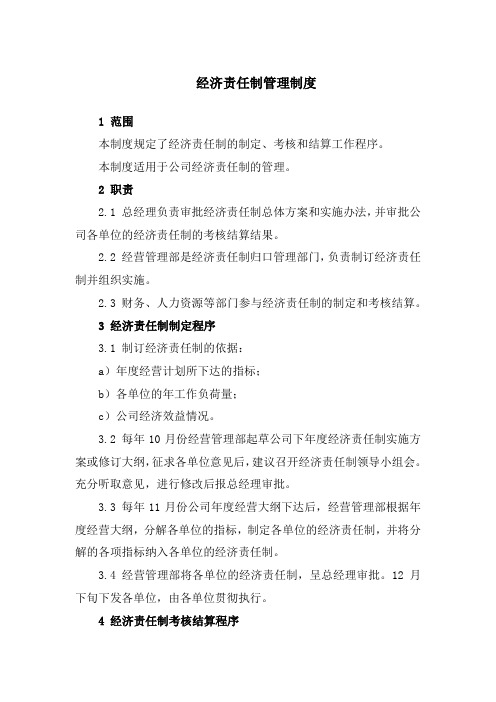 经济责任制管理制度