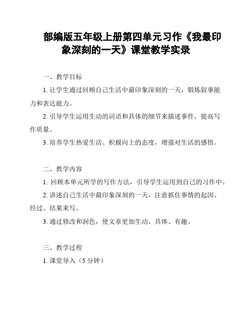 部编版五年级上册第四单元习作《我最印象深刻的一天》课堂教学实录