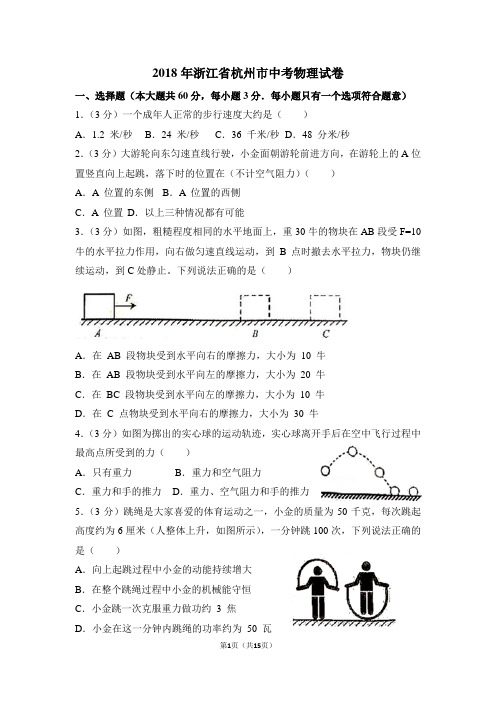 2018年浙江省杭州市中考物理试卷