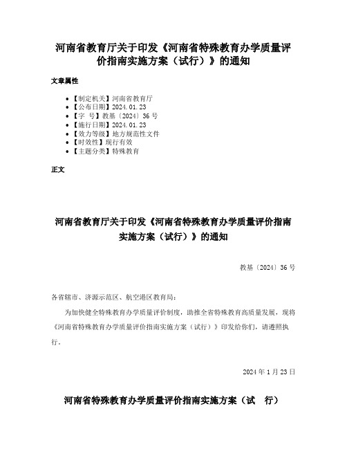 河南省教育厅关于印发《河南省特殊教育办学质量评价指南实施方案（试行）》的通知