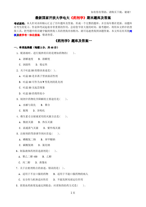 最新国家开放大学电大药剂学期末题库及答案