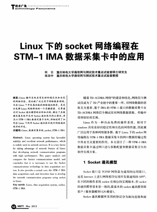 Linux下的socket网络编程在STM-1 IMA数据采集卡中的应用