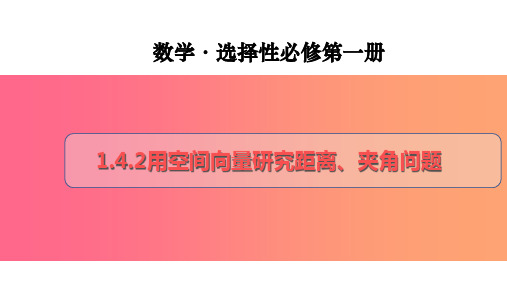 用空间向量研究距离夹角问题高二数学同步备课系列人教A版2019选择性必修1