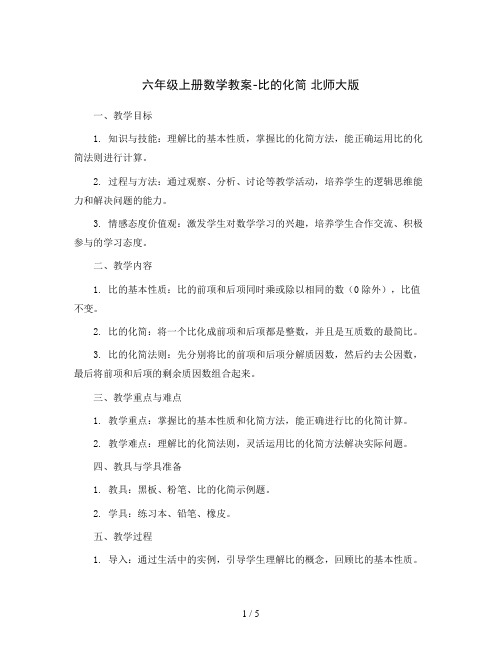 六年级上册数学教案-比的化简 北师大版